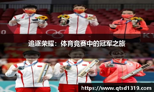 追逐荣耀：体育竞赛中的冠军之旅