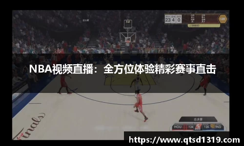 NBA视频直播：全方位体验精彩赛事直击