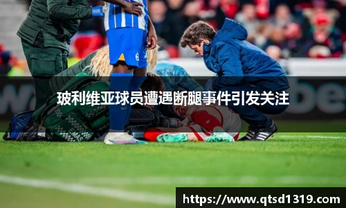 玻利维亚球员遭遇断腿事件引发关注