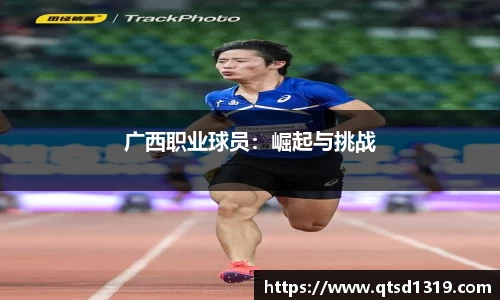 广西职业球员：崛起与挑战