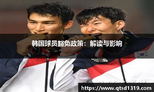 韩国球员豁免政策：解读与影响